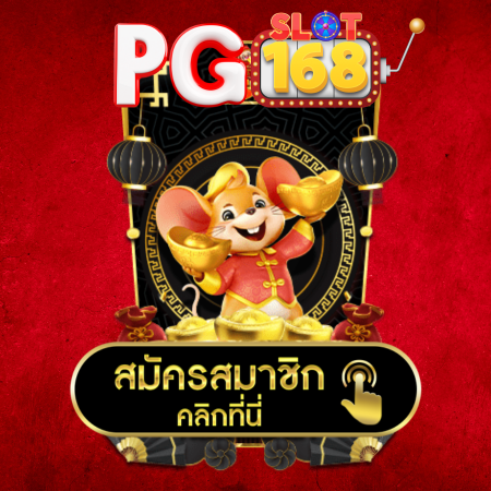 PGSLOT168 เว็บสล็อตออนไลน์ ได้เงินจริง เล่นง่าย กำไรงาม