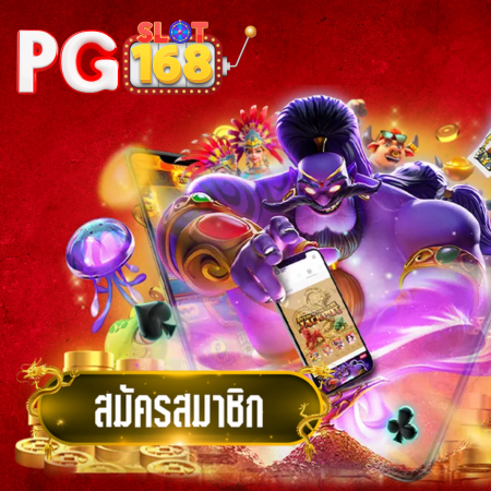 PGSLOT168 เว็บสล็อตออนไลน์ ได้เงินจริง เล่นง่าย กำไรงาม