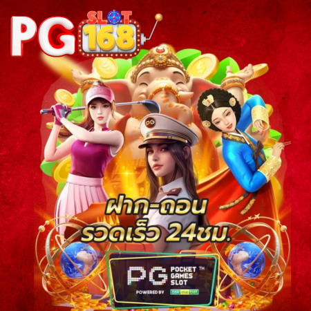 PGSLOT168 เว็บสล็อตออนไลน์ ได้เงินจริง เล่นง่าย กำไรงาม